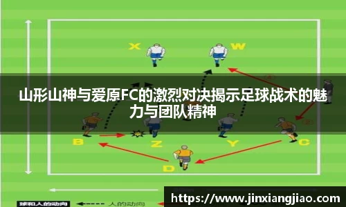 必威betway山形山神与爱原FC的激烈对决揭示足球战术的魅力与团队精神