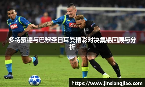 必威betway多特蒙德与巴黎圣日耳曼精彩对决集锦回顾与分析